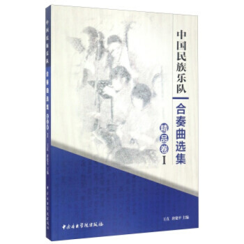 全新中国民族乐队合奏曲选集精品卷一王直唐建平音乐学院出版社9787810967730 pdf epub mobi 电子书 下载