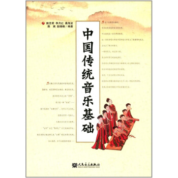 中国传统音乐基础第1版姚艺君人民音乐出版社考研正版教材9787103044308 pdf epub mobi 电子书 下载