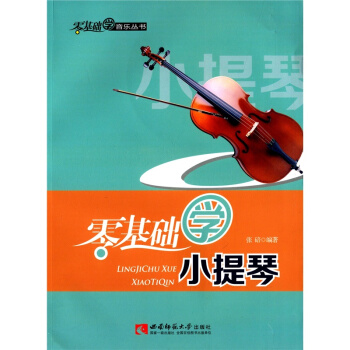零基础学小提琴张碚西南师范大学出版社9787562165675 pdf epub mobi 电子书 下载