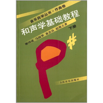 和声学基础教程下册谢功民音乐出版社正版课本教材9787103010716 pdf epub mobi 电子书 下载