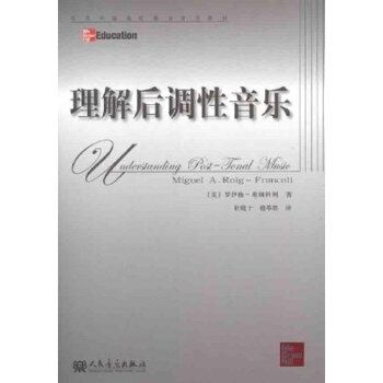 理解后调性音乐罗伊格弗朗科利人民音乐出版社正版教材课本9787103042359 pdf epub mobi 电子书 下载