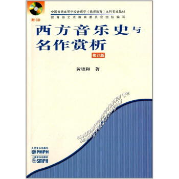 正版西方音乐史与名作赏析修订版黄晓和人民音乐出版社9787103043127 pdf epub mobi 电子书 下载
