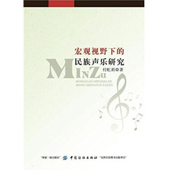 正版宏观视野下的民族声乐研究付虹莉中国纺织出版社考研全新书9787518040773 pdf epub mobi 电子书 下载