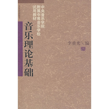音乐理论基础李重光人民音乐出版社艺术考研正版教材考研大专9787103003466 pdf epub mobi 电子书 下载