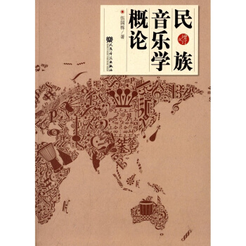 民族音乐学概论增订版伍国栋人民音乐出版社艺术考研正版教材9787103043240 pdf epub mobi 电子书 下载