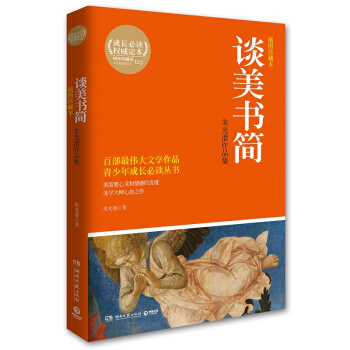 谈美书简朱光潜作品集朱光潜湖南文艺出版社正版教材课本 9787540473440 pdf epub mobi 电子书 下载