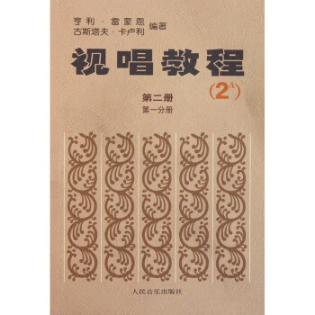 视唱教程（第2册·第1分册）（2A）亨利·雷蒙恩人民音乐出版社9787103000205 pdf epub mobi 电子书 下载
