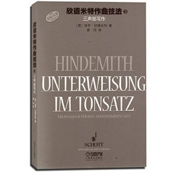 欣德米特作曲技法3三声部写作姜丹上海音乐出版社正版教材9787552307269 pdf epub mobi 电子书 下载