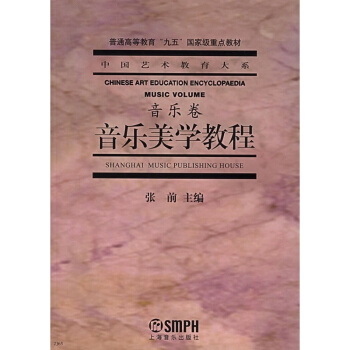 音乐美学教程音乐卷张前上海音乐出版社音乐考研正版教材9787806670675 pdf epub mobi 电子书 下载