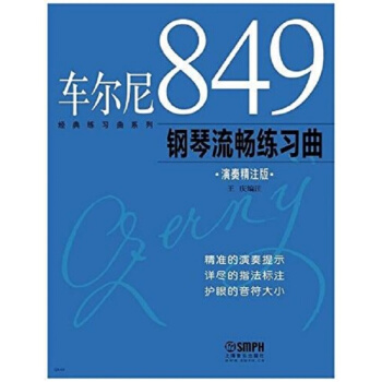 车尔尼849钢琴流畅练习曲王庆上海音乐出版社正版教材课本9787807517023 pdf epub mobi 电子书 下载