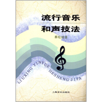 流行音乐和声技法蔡松琦上海音乐出版社正版全新艺术音乐教材9787805535258 pdf epub mobi 电子书 下载