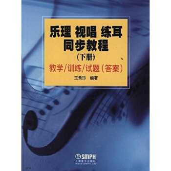 正版乐理视唱练耳同步教程(上下册)王秀玲上海音乐出版社正版教材9787807518129 pdf epub mobi 电子书 下载