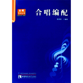合唱编配陈国权正版新款教材重庆西南师范大学出版社考研大书指定教材?9787562141877 pdf epub mobi 电子书 下载