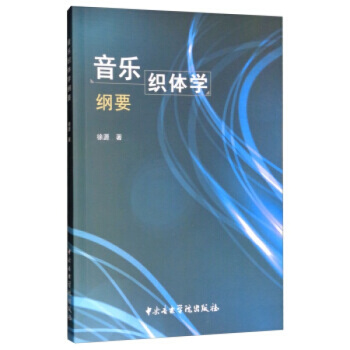 正版音乐织体学纲要徐源音乐学院出版社考研大中专全新教材9787810968096 pdf epub mobi 电子书 下载