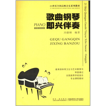 歌曲钢琴即兴伴奏/21世纪全国高师音乐系列教材 西南师范大学出版社9787562122197 pdf epub mobi 电子书 下载