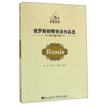 正版俄罗斯钢琴学派作品选毛波西南师范大学出版社全新考研教材9787562176961 pdf epub mobi 电子书 下载