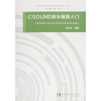 正版CSOUND音乐编程入门杨万钧西南师范大学出版社全新考研教材9787562175476 pdf epub mobi 电子书 下载