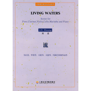 流为长笛单簧管小提琴大提琴玛林巴和钢琴而作刘庄上海音乐学院出版社全新9787806922781 pdf epub mobi 电子书 下载