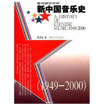 新中国音乐史1949-2000居其宏湖南美术出版社正版课本教材9787535618078 pdf epub mobi 电子书 下载