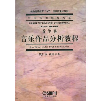 音乐作品分析教程音乐卷钱仁康上海音乐出版社艺术考研正版9787805539546 pdf epub mobi 电子书 下载