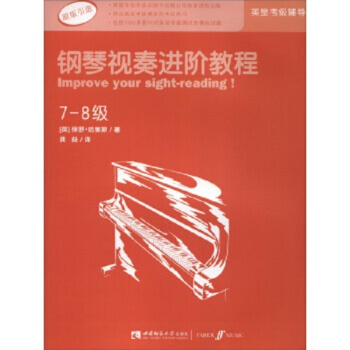 钢琴视奏进阶教程7-8级 原版引进保罗·哈里斯 著重庆西南师范大学出版社9787562180791 pdf epub mobi 电子书 下载