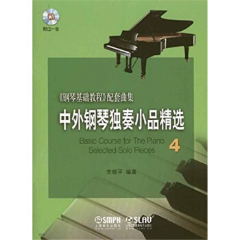 钢琴基础教程补充曲集4钢琴基础教程配套曲集李晓平上海音乐出版社考研大专 pdf epub mobi 电子书 下载