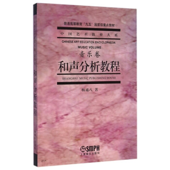 和声分析教程音乐卷杨通八 上海音乐出版社艺术考研正版教材9787806676639 pdf epub mobi 电子书 下载