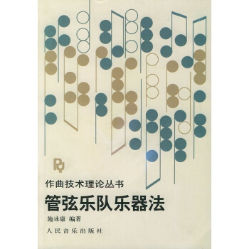 管弦乐队乐器法施詠康人民音乐出版社正版教材课本管弦乐法9787103005149 pdf epub mobi 电子书 下载