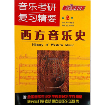 音乐考研复习精要西方音乐史第2版杨九华音乐考研湖南文艺出版社正版教材9787540438111 pdf epub mobi 电子书 下载