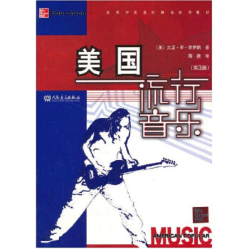 美国流行音乐第三版大卫李乔伊纳人民音乐出版社正版课本教材9787103041093 pdf epub mobi 电子书 下载