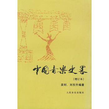 中国音乐史略增订本吴钊人民音乐出版社艺术考研正版教材9787103011737 pdf epub mobi 电子书 下载
