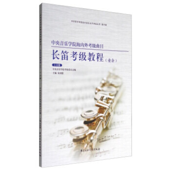 长笛考级教程音乐学院出版社海内外考级曲目长笛考级教程1-6级9787810967990 pdf epub mobi 电子书 下载
