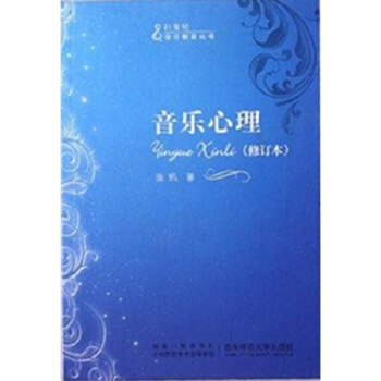 正版音乐心理修订本张凯西南师范大学出版社21世纪音乐教育丛书9787562121060 pdf epub mobi 电子书 下载