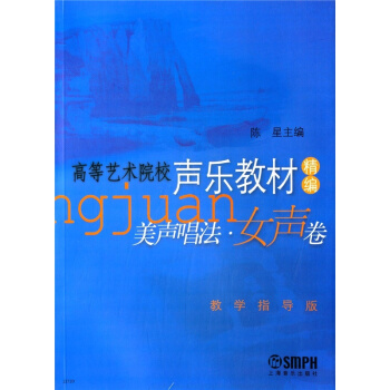 高等艺术院校声乐教材精编美声唱法女声卷陈星上海音乐出版社考研大专9787806677544 pdf epub mobi 电子书 下载