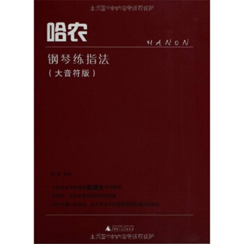 哈农钢琴练指法大音符版邵鲁广西师范大学出版社艺术考研正版9787549515615 pdf epub mobi 电子书 下载