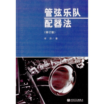 管弦乐队配器法牟洪人民音乐出版社正版教材课本管弦乐队乐法9787103039793 pdf epub mobi 电子书 下载