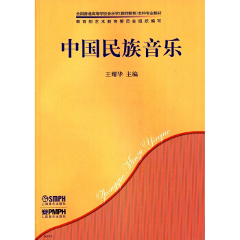 中国民族音乐王耀华上海音乐出版社艺术考研正版教材9787807510826 pdf epub mobi 电子书 下载