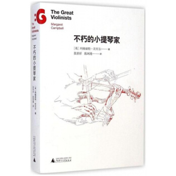 不朽的小提琴家张世祥广西师范大学出版社艺术考研正版教材9787549553228 pdf epub mobi 电子书 下载