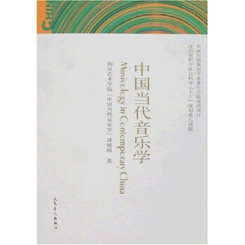 中国当代音乐学南京艺术学院中国当人民音乐出版社正版教材课本9787103031919 pdf epub mobi 电子书 下载