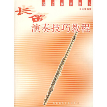 长笛演奏技巧教程郑义军正版新款教材重庆西南师范大学出版社考研大中书教材9787562128878 pdf epub mobi 电子书 下载