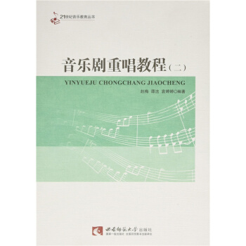 正版音乐剧重唱教程二赵梅谭洁西南师范大学出版社全新教材9787562174974 pdf epub mobi 电子书 下载