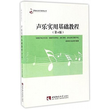 声乐实用基础教程第4版胡钟刚张友刚重庆西南师范大学出版社新款教材考研大中专9787562117391 pdf epub mobi 电子书 下载