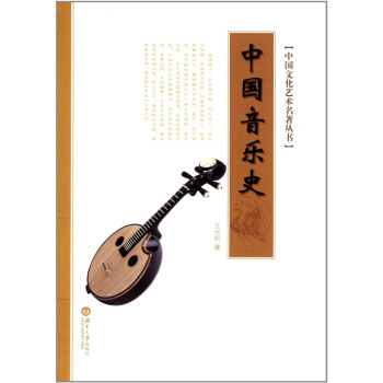 中國音樂史王光祈湖南大學齣版社正版教材課本中國文化藝術叢書9787566706126 pdf epub mobi 電子書 下載