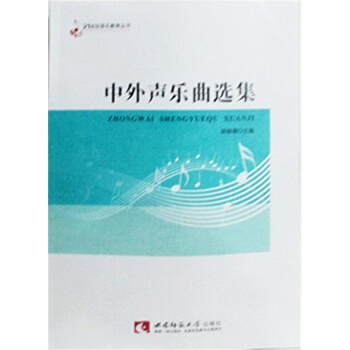 21世紀音樂教育叢書中外聲樂麯選集鬍鬱青重慶西南師範大學齣版社考研大中專9787562120438 pdf epub mobi 電子書 下載