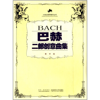 21世紀鋼琴教學巴赫二部創意麯集教學版馮丹生鳴著西南師範大學齣版社9787562115649 pdf epub mobi 電子書 下載