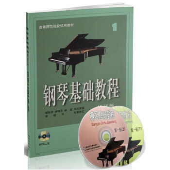鋼琴基礎教程1修訂版韓林申李曉平徐斐周荷君上海音樂齣版社考研大專9787806677384 pdf epub mobi 電子書 下載