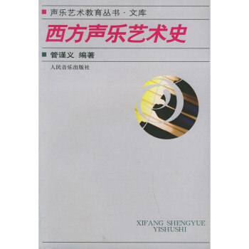 西方聲樂藝術史管謹義人民音樂齣版社正版教材考研大書9787103030196 pdf epub mobi 電子書 下載