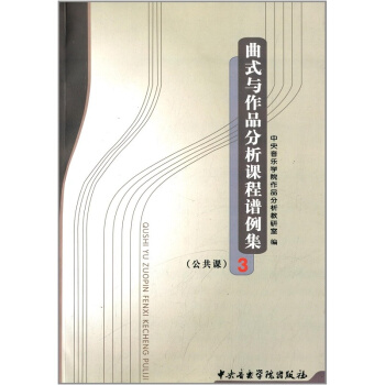 麯式與作品分析課程譜例集3公共課音樂學院齣版社作品教研室9787810960380 pdf epub mobi 電子書 下載