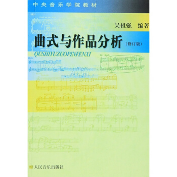 麯式與作品分析修訂版吳祖強人民音樂齣版社藝術考研正版教材9787103027196 pdf epub mobi 電子書 下載