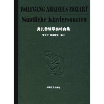 莫紮特鋼琴奏鳴麯集羅伯特泰希穆勒湖南文藝齣版社9787540434694 pdf epub mobi 電子書 下載